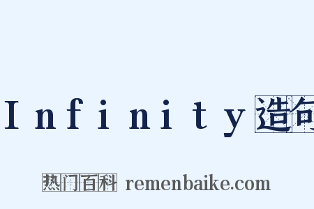Infinity造句是什么意思的图片